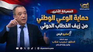 المعركة الأخرى ..  حماية الوعي الوطني من زيف الخطاب الحوثي