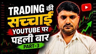 Trading ki sacchai Part-3 #trading 