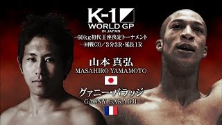 K-1 WORLD GP 2015 -60kg トーナメント一回戦3 山本真弘 vs グァニー・バラッジ VTR／K-1 YAMAMOTO MASAHIRO vs GAGNY BARADJI VTR