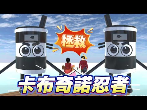 櫻花校園模擬器！怎麼拯救卡布奇諾忍者？原來難度這麼大！