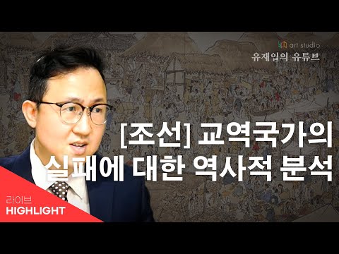 조선의 기술은 일본을 키우고 정작 우리땅에선 금지. 상업과 교역을 거부한 금욕이 부른 패망.