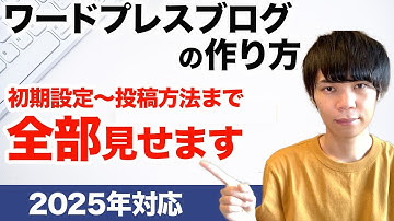 【たった1日で完成】ワードプレスブログの作り方｜完全初心者向けにゼロから解説