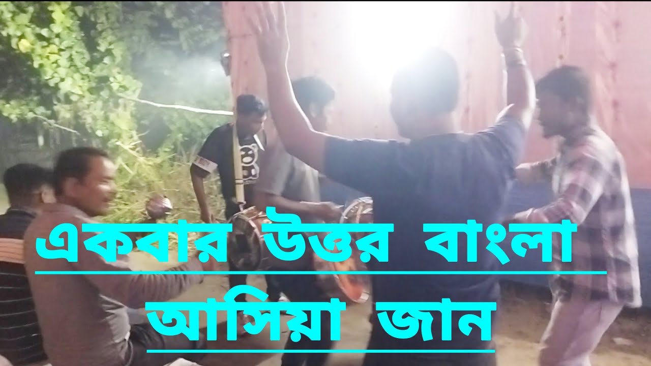🎹একবার উত্তর বাংলা আসিয়া জান