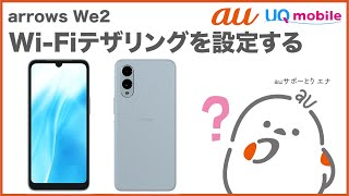 【arrows We2】Wi-Fiテザリングを設定する(au公式)
