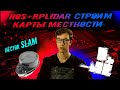 ROS Lidar строим карту местности Hector SLAM Raspberry pi 3