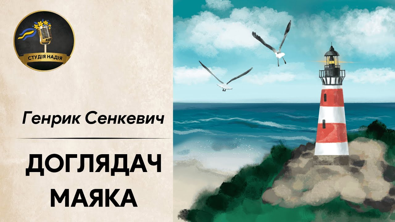 ДОГЛЯДАЧ МАЯКА - ГЕНРИК СЕНКЕВИЧ #аудіокнига #слухатиукраїнською