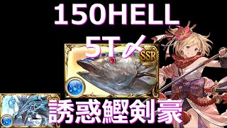 リロ無し 150hell 5t〆 鰹剣豪 グラブル グランブルーファンタジー Youtube リロ無し 150hell 5t〆 鰹剣豪 グラブル グランブルーファンタジー Youtube