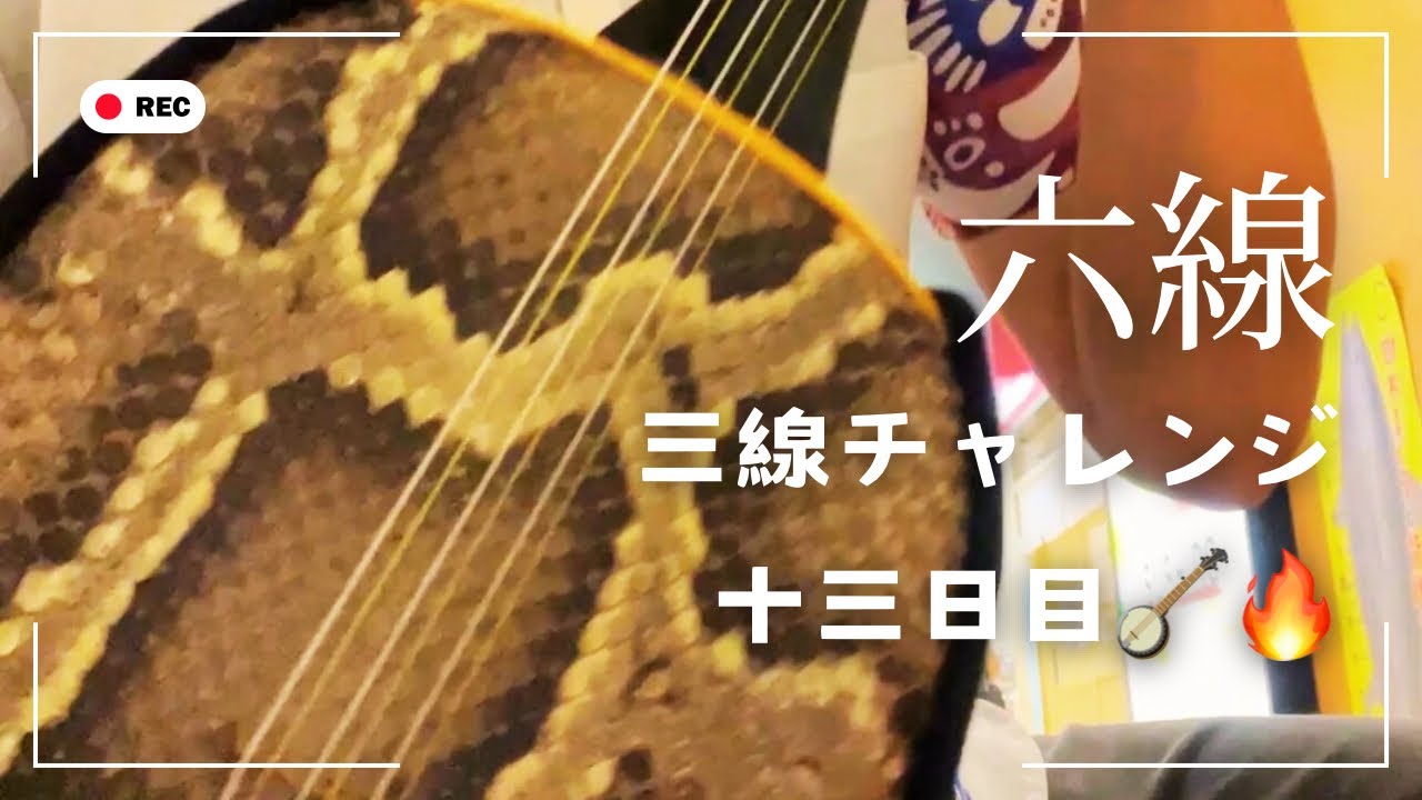 44歳😎 三線チャレンジ十三日目🪕🔥】沖縄サムライ・MGさんのお店で