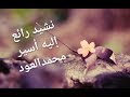 نشيد إليه أسير محمدالعود