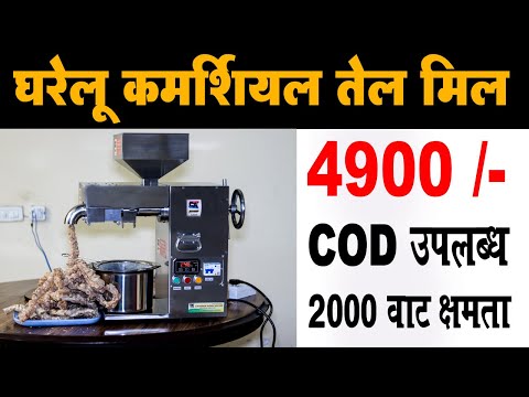 Commercial Oil Mill Machine !! घरेलू कमर्शियल तेल मिल