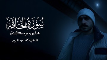 سورة الحاقة ( كاملة ) للقارئ احمد عبد الحى | Ahmed Abdelhay Surah Al-Haqqah