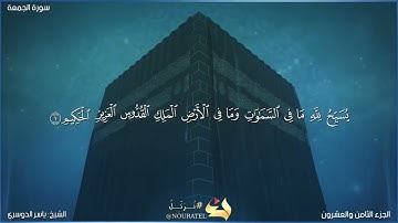 سورة الجمعة كاملة مكتوبة بصوت الشيخ ياسر الدوسري