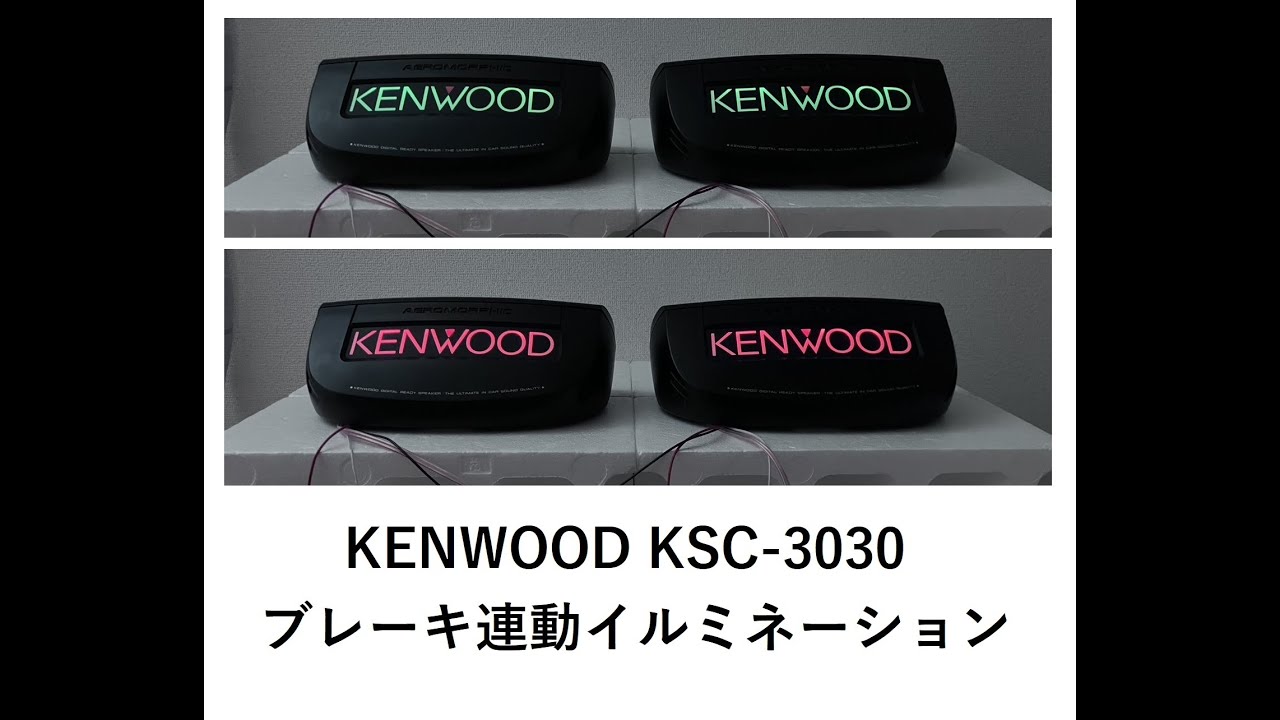KSC-5050 ケンウッド - スピーカー KENWOOD 当時物 旧車 イルミ 置き型