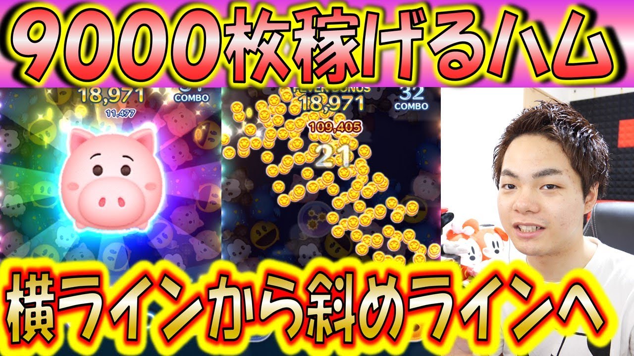 9000コイン稼げるハムの新しい消し方で更にコイン稼ぎ効率がアップするのか！通常の消し方と比較！【こうへいさん】【ツムツム】