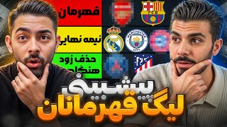 Details کی تیم اول لیگ قهرمانان میشه ؟ بارسا رئال سیتی بایرن آرسنال و ... پیش بینی جدول چمپیونز News