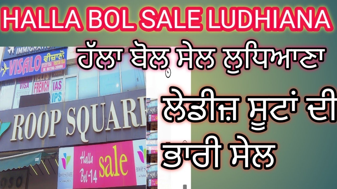 ਹੱਲਾ ਬੋਲ ਸੇਲ ਲੁਧਿਆਣਾ 😉HALLA BOL SALE LUDHIANA 😉 Laides Suit SALE LUDHIANA 😉😘😜