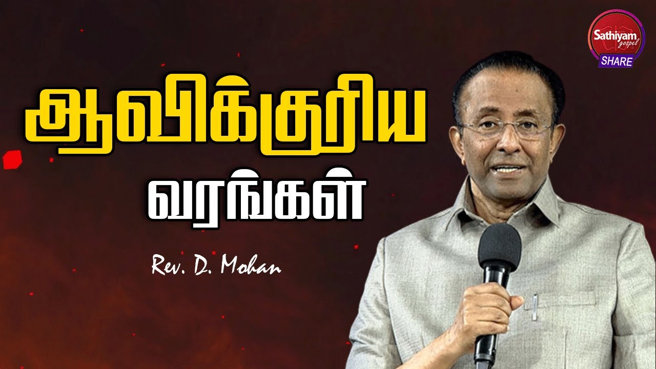 ஆவிக்குரிய வரங்கள் | Rev. D. Mohan | Sathiyamgospel | 19 Apr 23