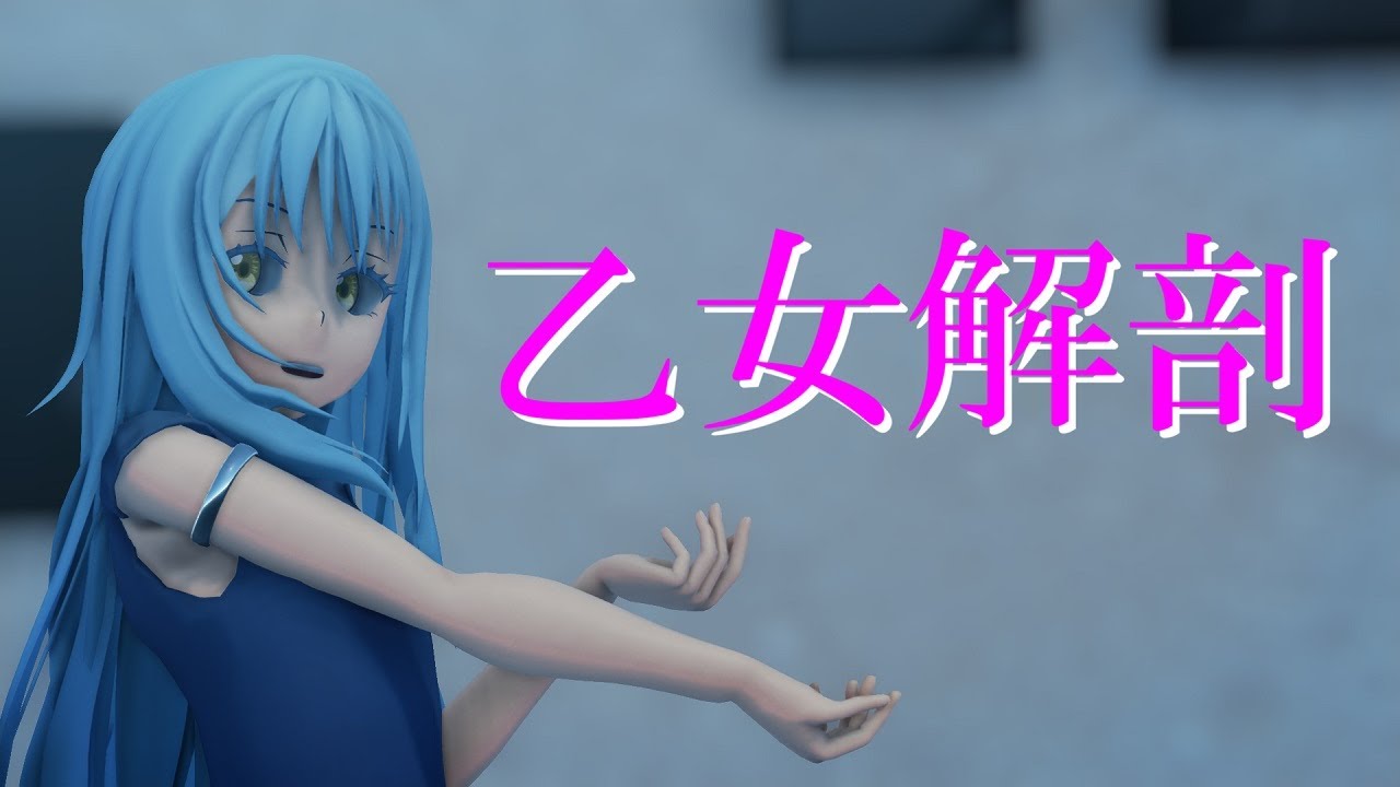 【MMD転スラ】リムルで『乙女解剖』