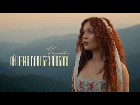 Ой нема волі без любові