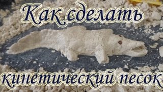 Как сделать кинетический песок! Опыты для детей!(Как сделать кинетический песок! Опыты для детей! DIY! Видео для детей! Kinetic sand! - https://youtu.be/USVYDUB-j-s Подписывайтесь..., 2016-07-03T18:07:08.000Z)