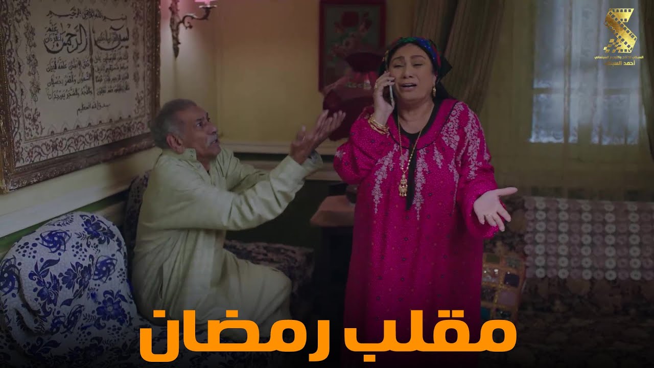 مقلب رمضان | سهرة من أقوي المشاهد الكوميديا من مسلسل #رمضان_كريم2😂😂