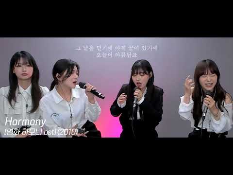 Harmony [영화 하모니 ost] (2010) "미캣x안예슬x다혜x배그나"cover