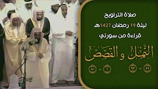 صلاة التراويح ليلة 19 رمضان 1427هـ | الشيخ سعود الشريم