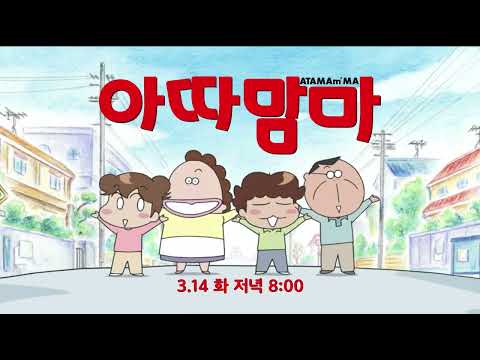 [아따맘마] 공식 예고편ㅣ3월14일 화요일 저녁 8:00ㅣ@카툰네트워크