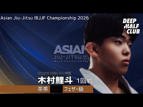 IBJJFアジア選手権！木村鯉斗の大激闘！