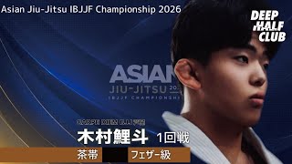 IBJJFアジア選手権！木村鯉斗の大激闘！