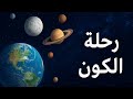 رحلة عبر الفضاء شاهد ابداع الخالق وثائقي للنوم 