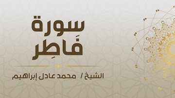 سورة فَاطِر - الشيخ محمد عادل إبراهيم