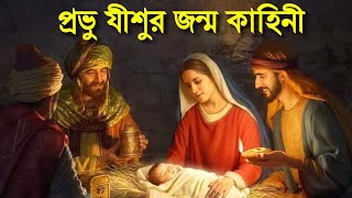 প্রভু যীশুর জন্ম কাহিনী || The Story of the Birth of the Lord Jesus || Bible Quotes In Bengali