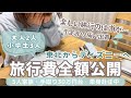 【5人家族の旅行費】東北から車で行くディズニー旅行🏰/全日程と支出大公開/手取り30万円台/単身赴任中/節約専業主婦/手書き家計簿