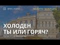 Проверь, холоден ты или горяч в семье