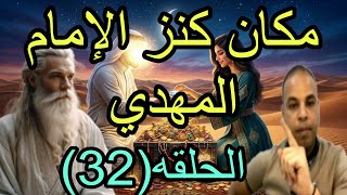 الرجل الصالح يحدد مكان كنز الامام المهدي الحلقة 32 الجزء الخامس بث مباشر مع علي ناصر