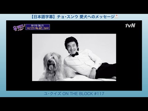 【日本語字幕】チョ･スンウ / 愛犬へのメッセージ📩