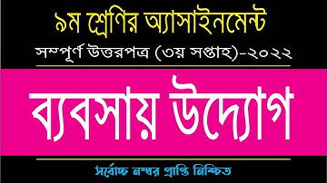 Class 9 Business Entrepreneur Assignment 2022 3rd Week | নবম শেণির ব্যবসায় উদ্যোগ এসাইনমেন্ট ২০২২