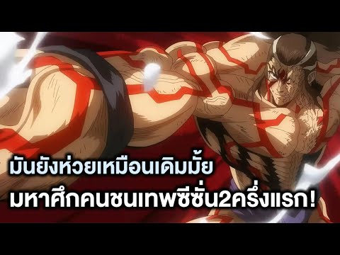 รีวิวมหาศึกคนชนเทพซีซั่น2ครึ่งแรก!มันยังห่วยเหมือนเดิมมั้ย? - Manga World