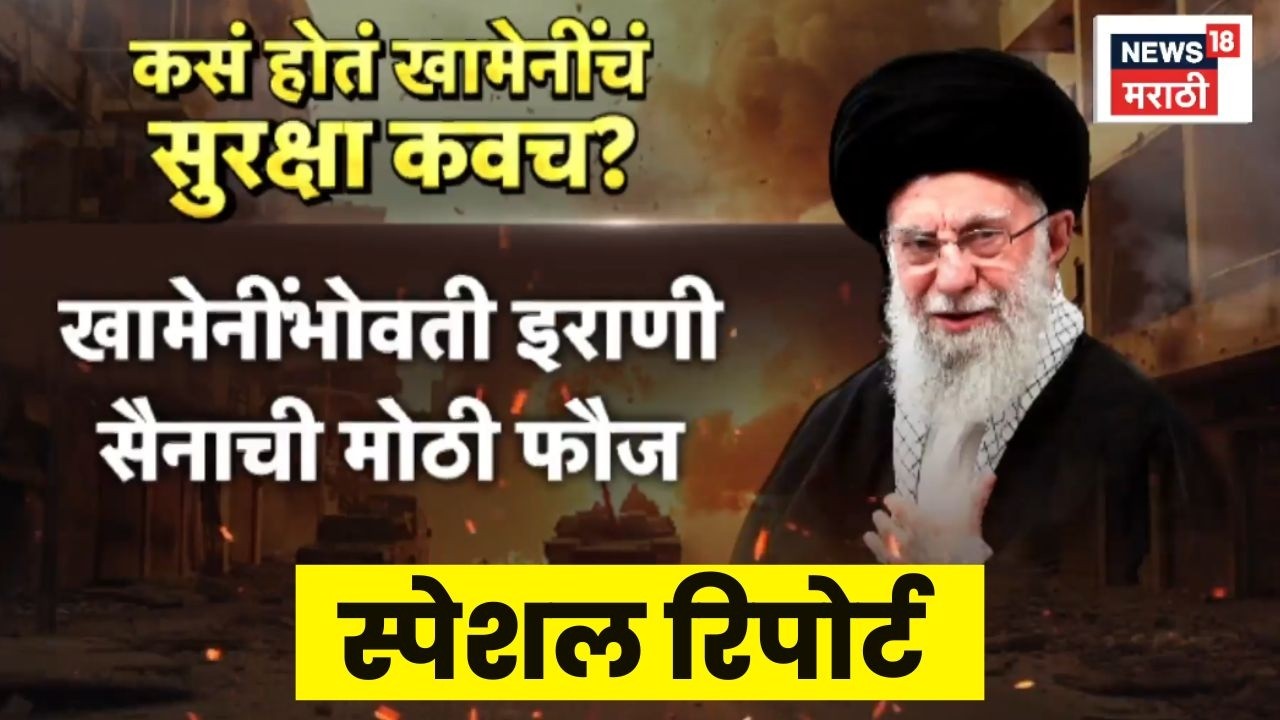Iran Israel War News Today | Special Report | इस्रायलच्या हल्ल्यात खामेनी ठार | Marathi News