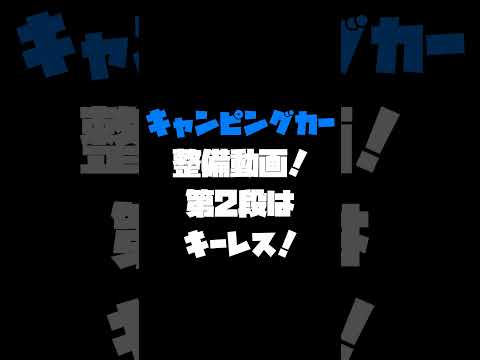 キャンピングカー整備日記！趣味人の挑戦！ハイラックス ウィニベーゴのドアロック修理！汎用キーレスの動きが悪い！同じ症状の方、多いと思うんだよな…キャンピングカーライフ#キャンピングカー #車中泊