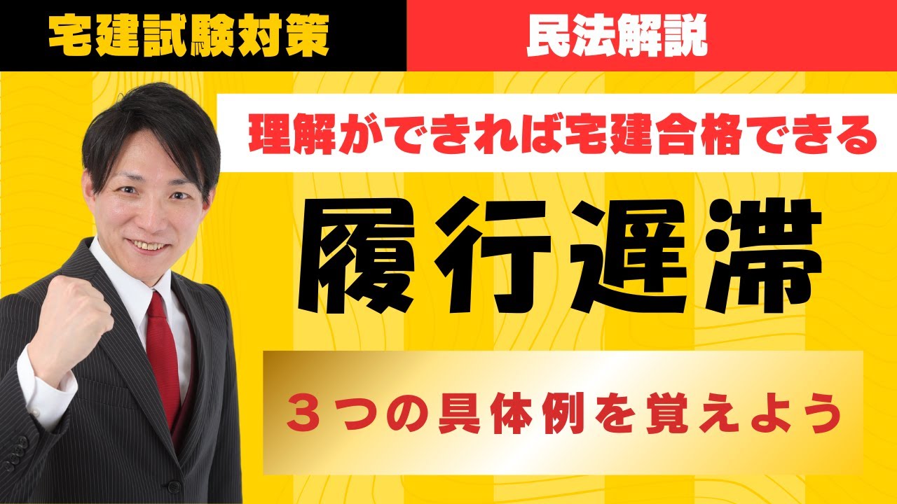 【宅建試験対策】履行遅滞｜３つの具体例を覚えよう　#レトス