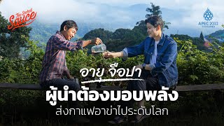 อายุ จือปา ผู้นำต้องมอบพลัง ส่งกาแฟอาข่าไประดับโลก | The Secret Sauce x APEC 2022 Thailand EP.6