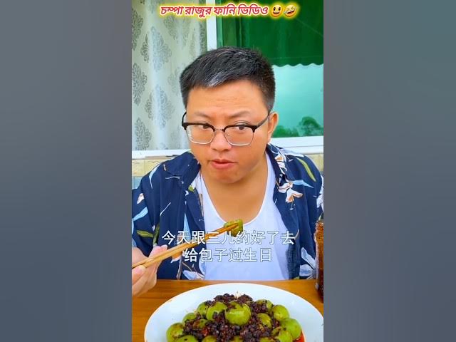 champa raju video bangla🤣।। raju champa tiktok video #shorts #funny