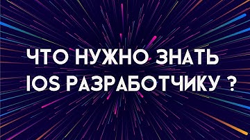 Что нужно знать ios разработчику