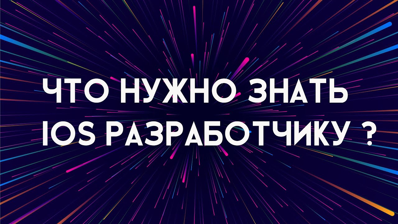 Что нужно знать ios разработчику