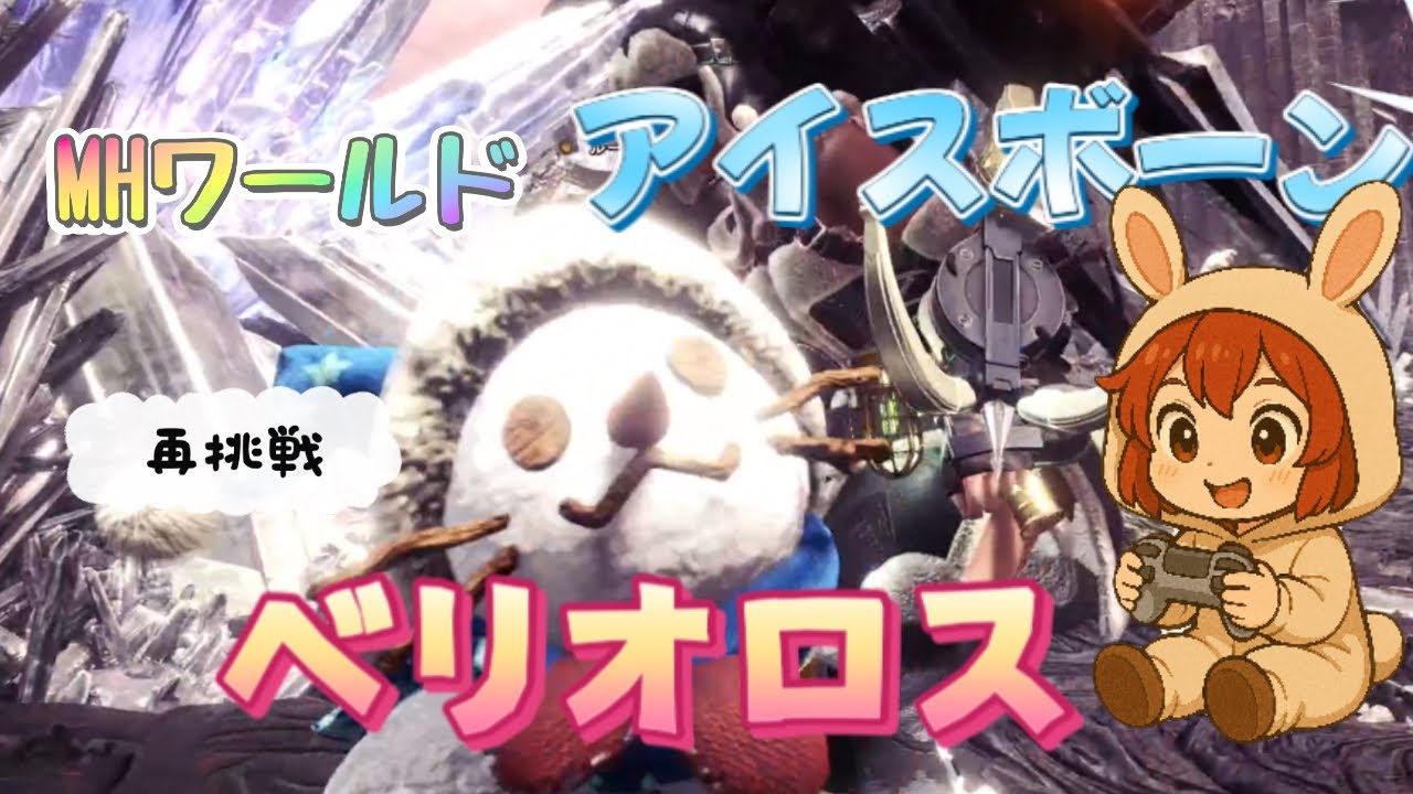 ベリオロスふたたび挑戦！【モンハンワールドアイスボーン】準備万端【MHWIB】