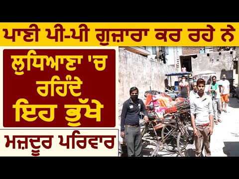 पानी पीकर गुज़ारा कर रहे हैं Ludhiana के यह भूखे मज़दूर परिवार