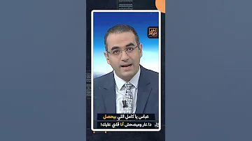 عباس يا كامل اللي بيحصل دا عار وميصحش أنا قلبي عليك Shorts Shorts 