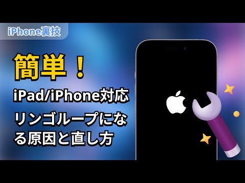 iPad/iPhone対応】徹底解説！リンゴループになる原因と直し方 - YouTube